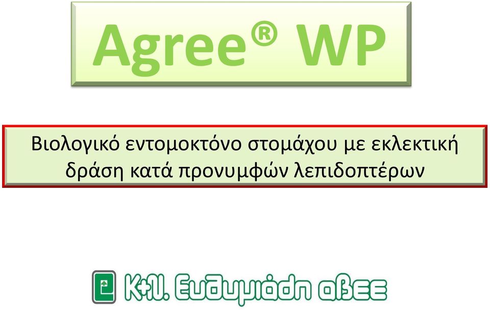 με εκλεκτική δράση