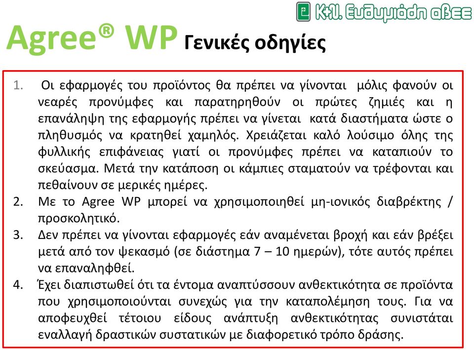 κρατηθεί χαμηλός. Χρειάζεται καλό λούσιμο όλης της φυλλικής επιφάνειας γιατί οι προνύμφες πρέπει να καταπιούν το σκεύασμα.