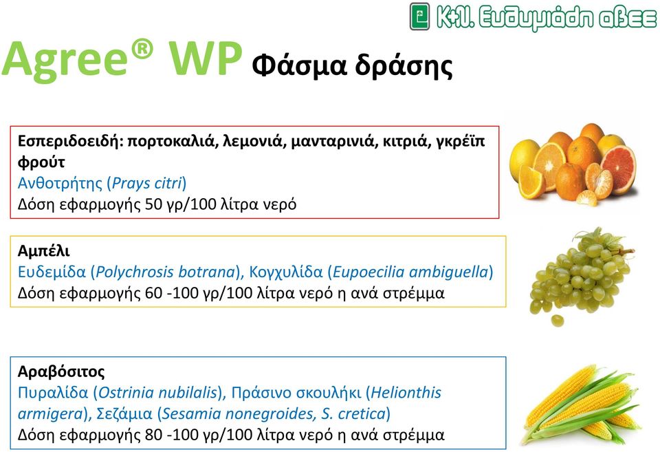 ambiguella) Δόση εφαρμογής 60-100 γρ/100 λίτρα νερό η ανά στρέμμα Αραβόσιτος Πυραλίδα (Ostrinia nubilalis),