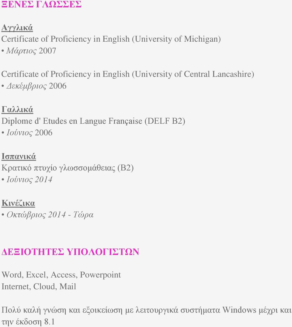2006 Ισπανικά Κρατικό πτυχίο γλωσσομάθειας (Β2) Ιούνιος 2014 Κινέζικα Οκτώβριος 2014 - Τώρα ΔΕΞΙΟΤΗΤΕΣ ΥΠΟΛΟΓΙΣΤΩΝ Word,