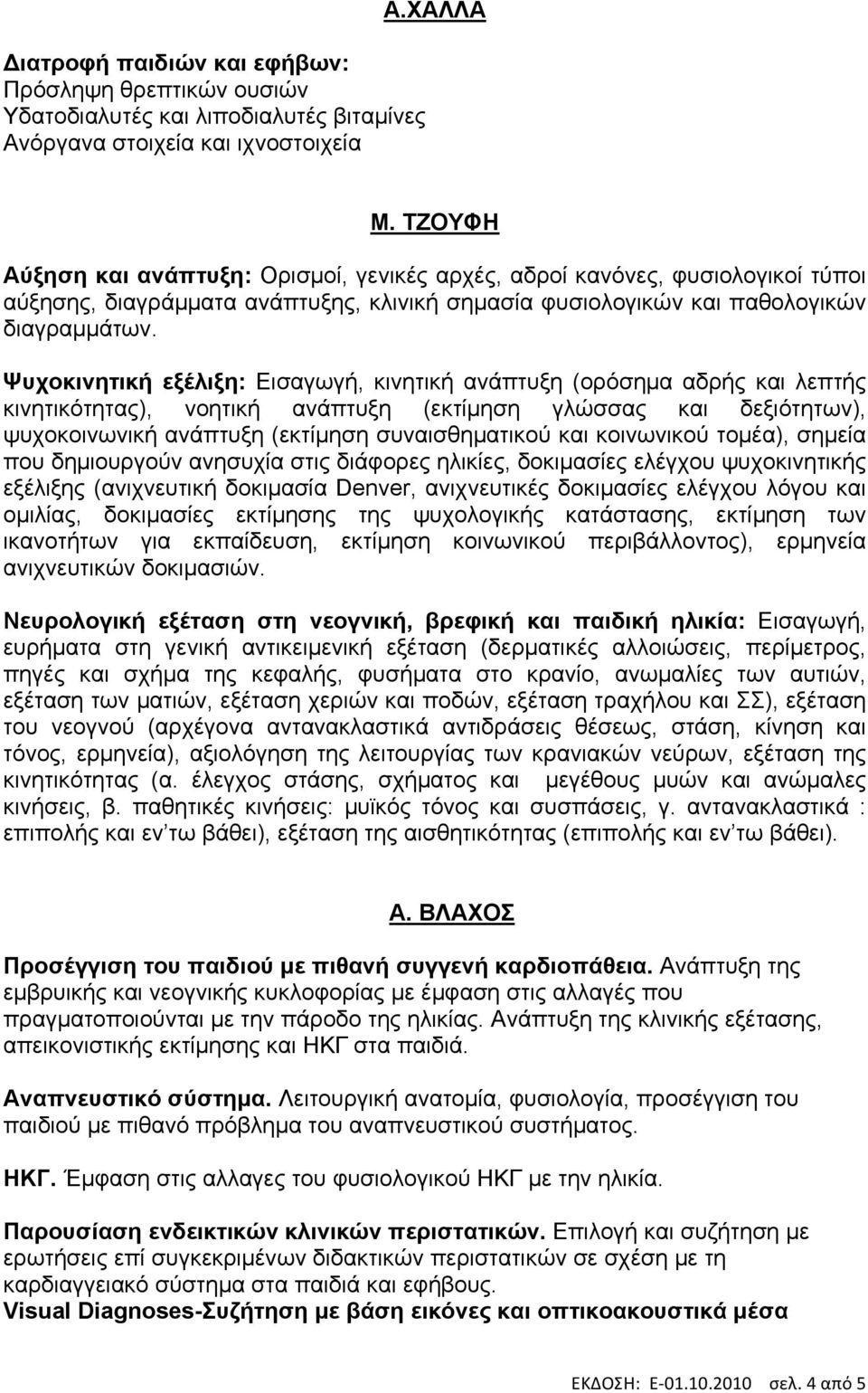 Ψυχοκινητική εξέλιξη: Εισαγωγή, κινητική ανάπτυξη (ορόσηµα αδρής και λεπτής κινητικότητας), νοητική ανάπτυξη (εκτίµηση γλώσσας και δεξιότητων), ψυχοκοινωνική ανάπτυξη (εκτίµηση συναισθηµατικού και