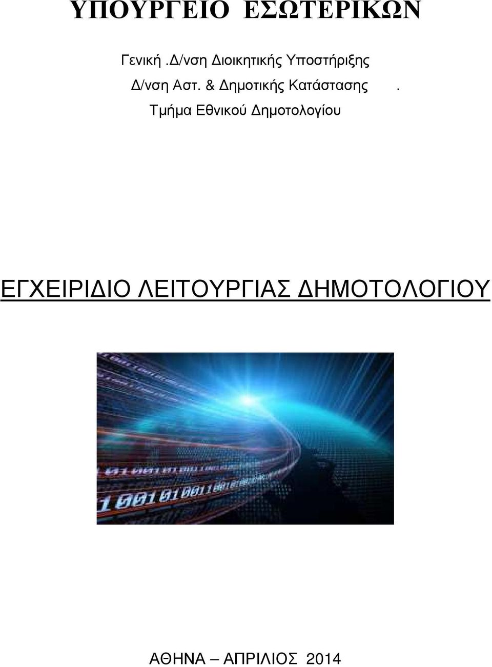 & ηµοτικής Κατάστασης.