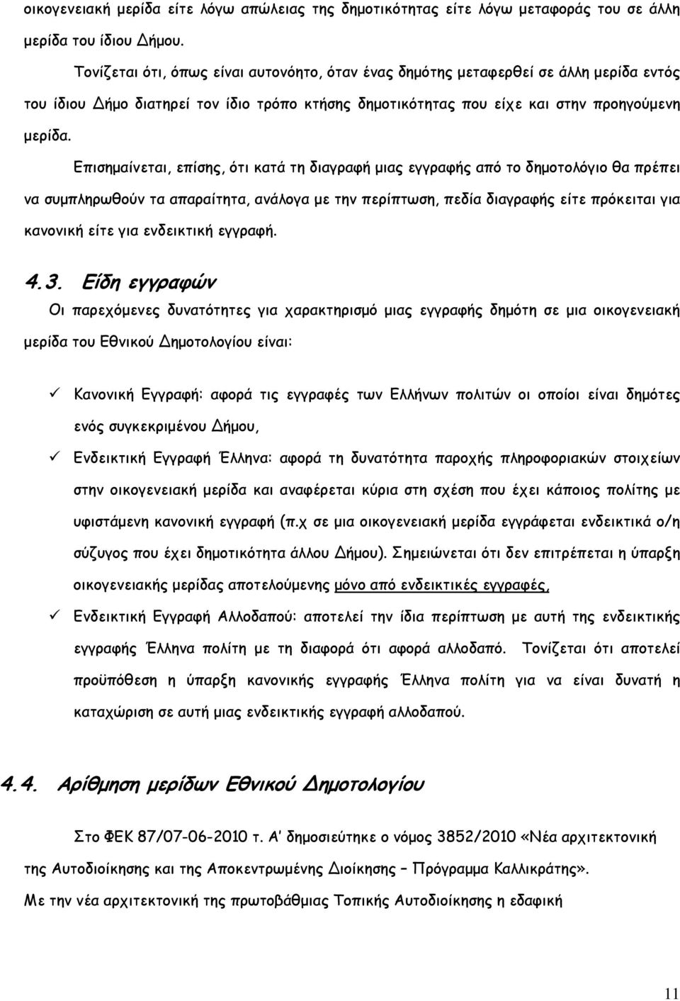 Επισηµαίνεται, επίσης, ότι κατά τη διαγραφή µιας εγγραφής από το δηµοτολόγιο θα πρέπει να συµπληρωθούν τα απαραίτητα, ανάλογα µε την περίπτωση, πεδία διαγραφής είτε πρόκειται για κανονική είτε για