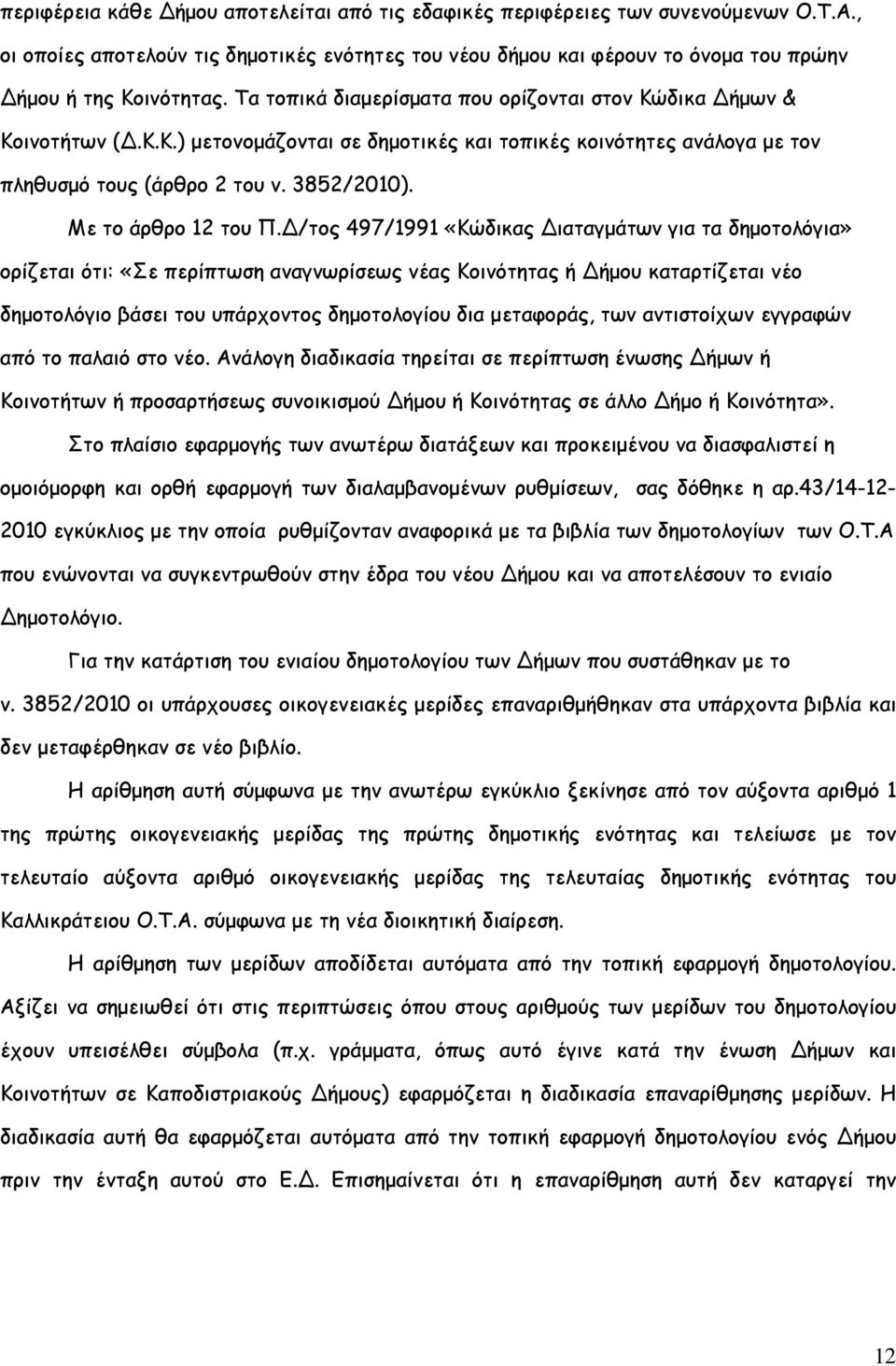 Με το άρθρο 12 του Π.