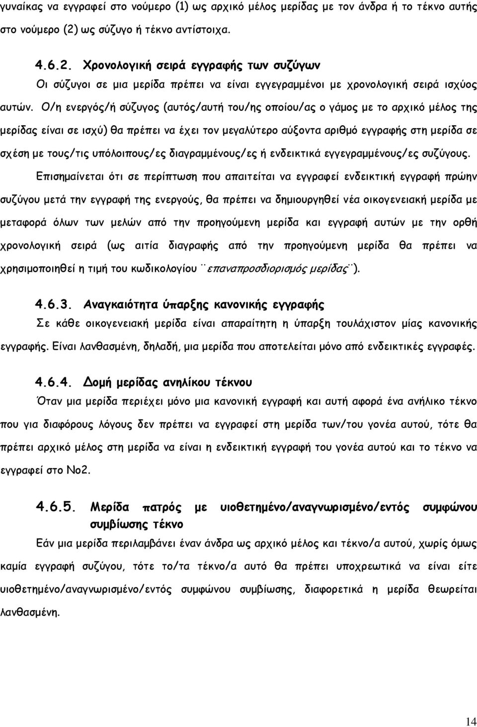 Ο/η ενεργός/ή σύζυγος (αυτός/αυτή του/ης οποίου/ας ο γάµος µε το αρχικό µέλος της µερίδας είναι σε ισχύ) θα πρέπει να έχει τον µεγαλύτερο αύξοντα αριθµό εγγραφής στη µερίδα σε σχέση µε τους/τις