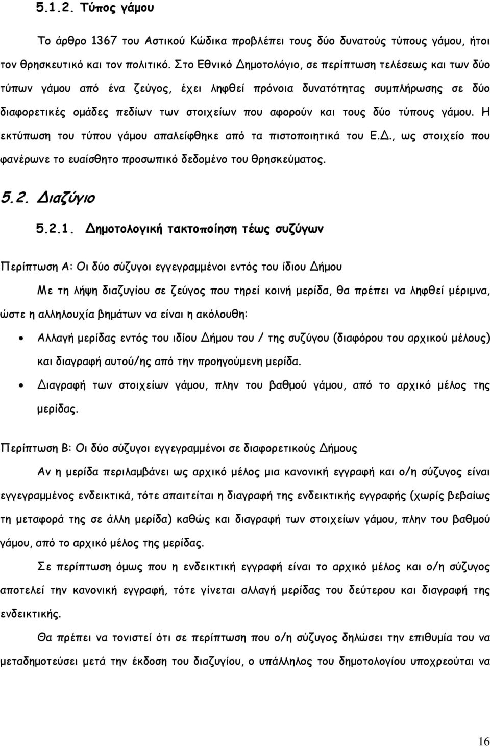 δύο τύπους γάµου. Η εκτύπωση του τύπου γάµου απαλείφθηκε από τα πιστοποιητικά του Ε.Δ., ως στοιχείο που φανέρωνε το ευαίσθητο προσωπικό δεδοµένο του θρησκεύµατος. 5.2. Διαζύγιο 5.2.1.