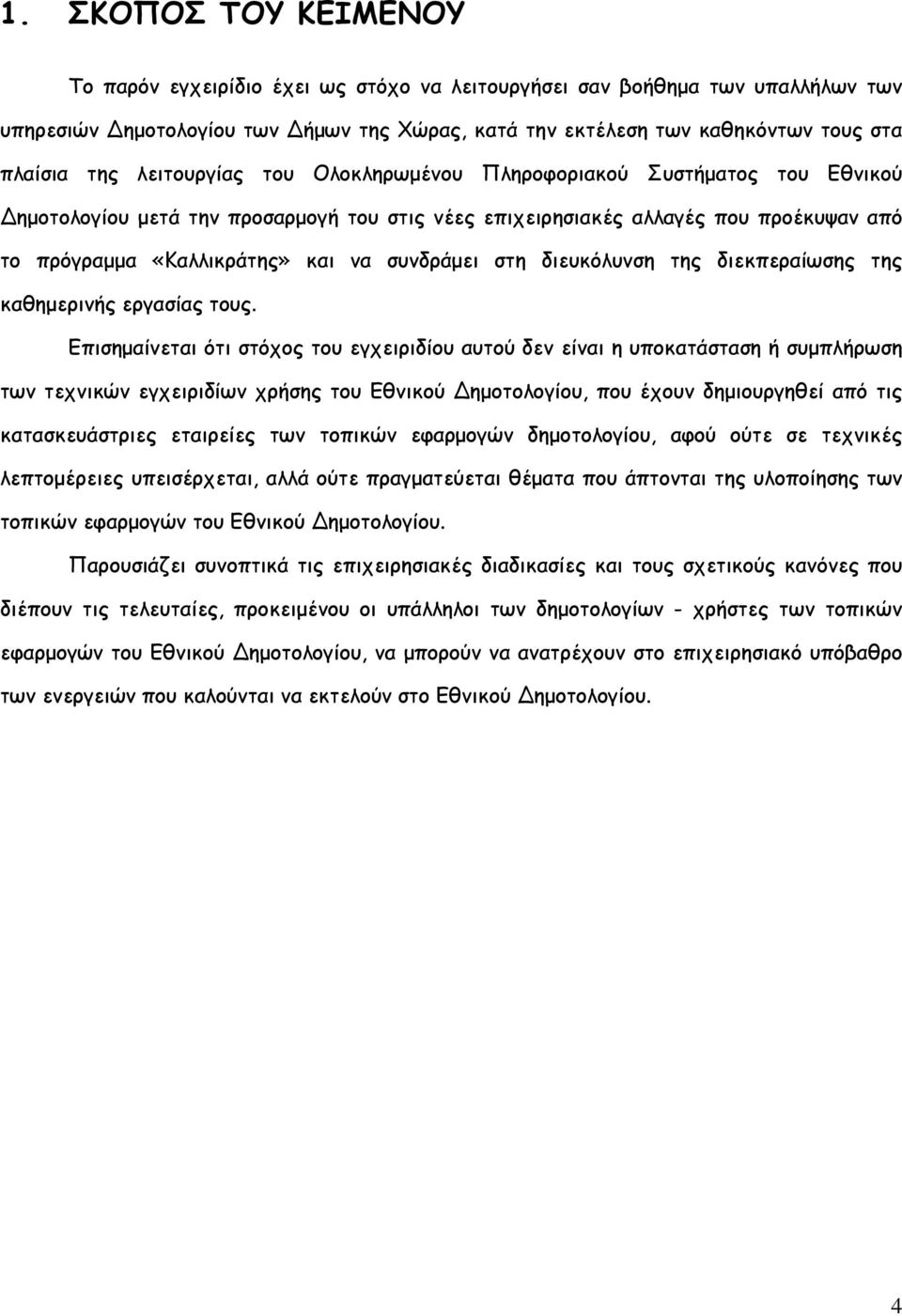 συνδράµει στη διευκόλυνση της διεκπεραίωσης της καθηµερινής εργασίας τους.