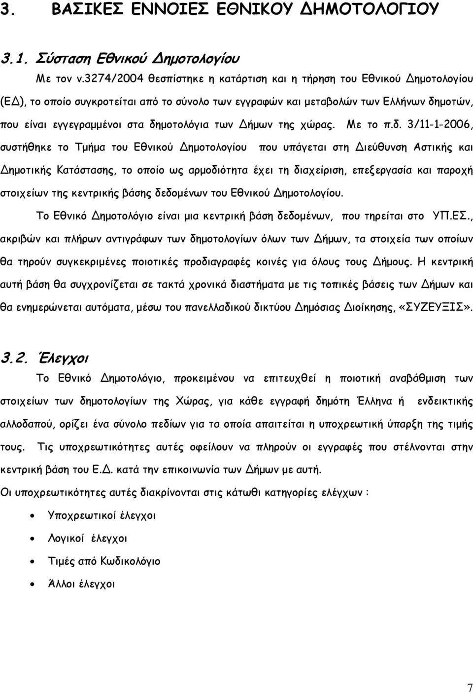 δηµοτολόγια των Δήµων της χώρας. Με το π.δ. 3/11-1-2006, συστήθηκε το Τµήµα του Εθνικού Δηµοτολογίου που υπάγεται στη Διεύθυνση Αστικής και Δηµοτικής Κατάστασης, το οποίο ως αρµοδιότητα έχει τη