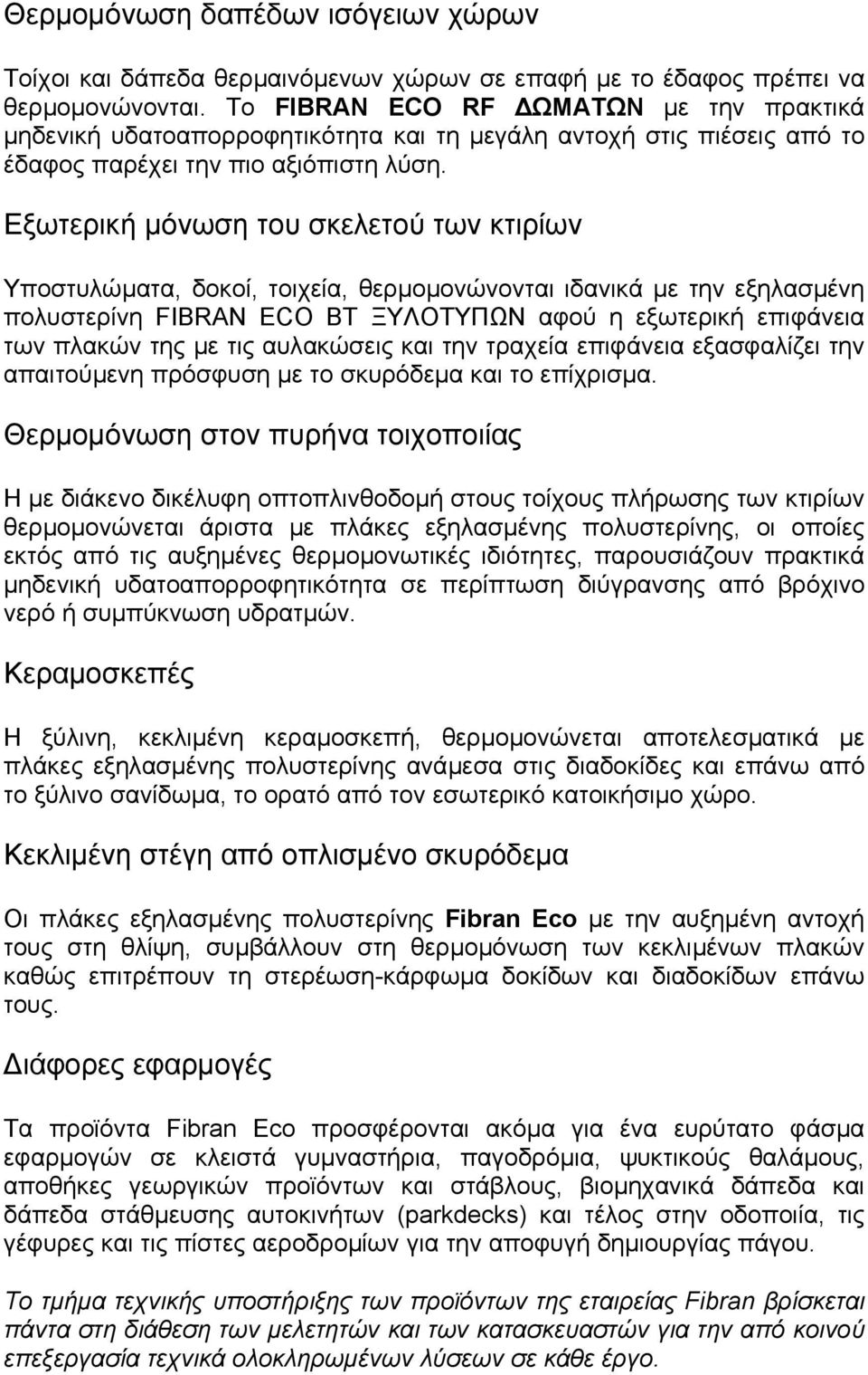 Εξωτερική µόνωση του σκελετού των κτιρίων Υποστυλώµατα, δοκοί, τοιχεία, θερµοµονώνονται ιδανικά µε την εξηλασµένη πολυστερίνη ECO BT ΞΥΛΟΤΥΠΩΝ αφού η εξωτερική επιφάνεια των πλακών της µε τις