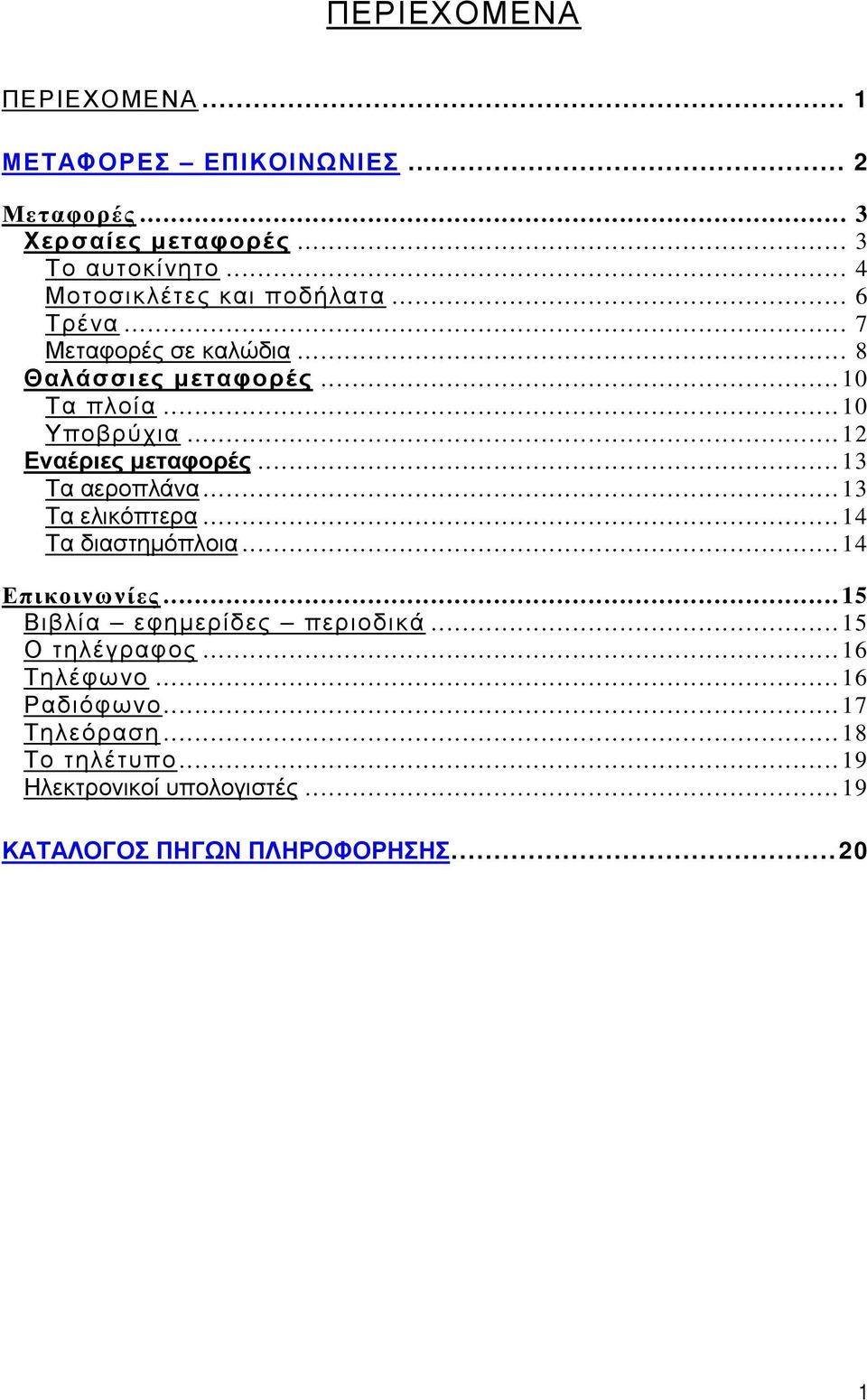 .. 12 Εναέριες μεταφορές... 13 Τα αεροπλάνα... 13 Τα ελικόπτερα... 14 Τα διαστημόπλοια... 14 Επικοινωνίες.