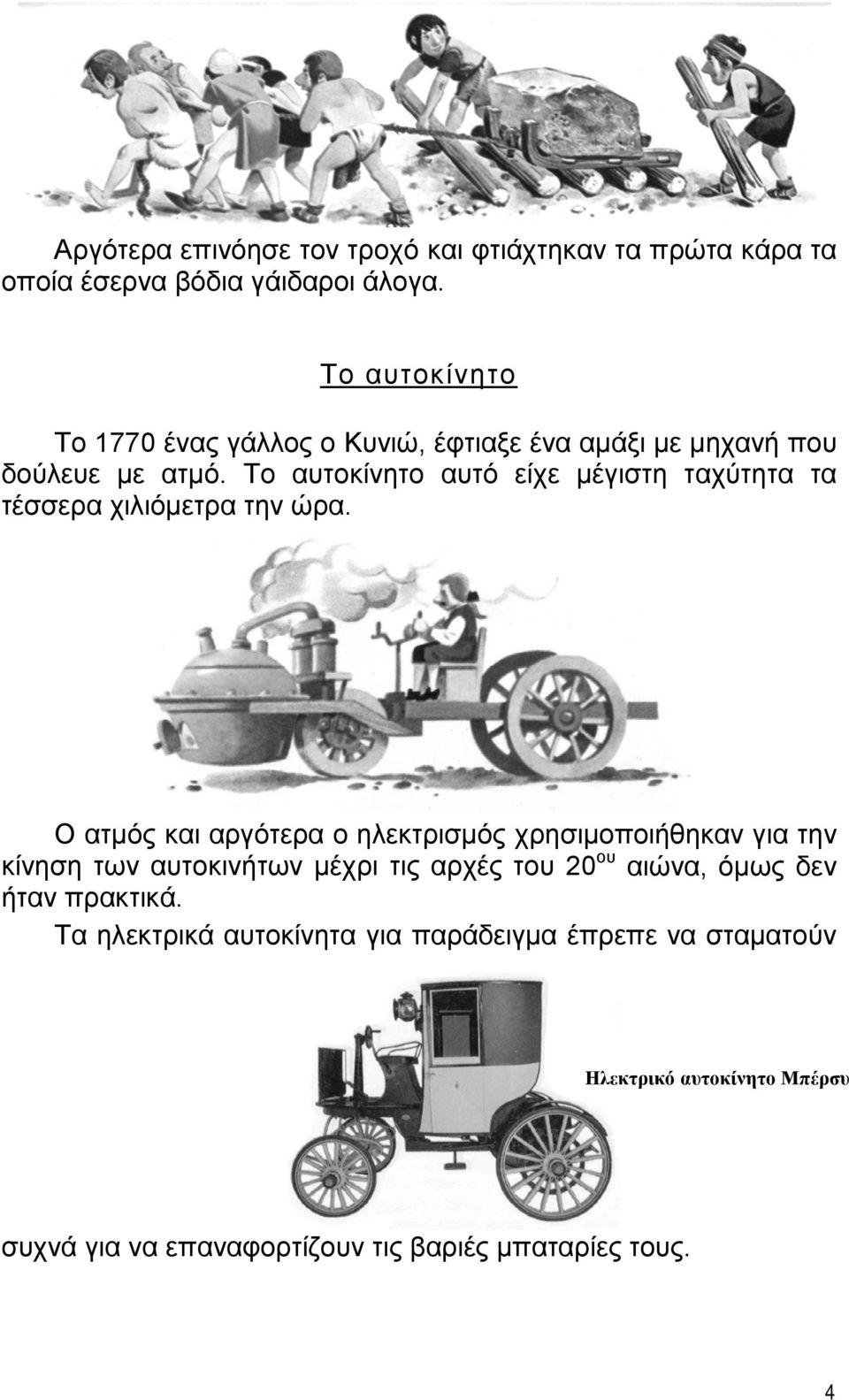 Το αυτοκίνητο αυτό είχε μέγιστη ταχύτητα τα τέσσερα χιλιόμετρα την ώρα.