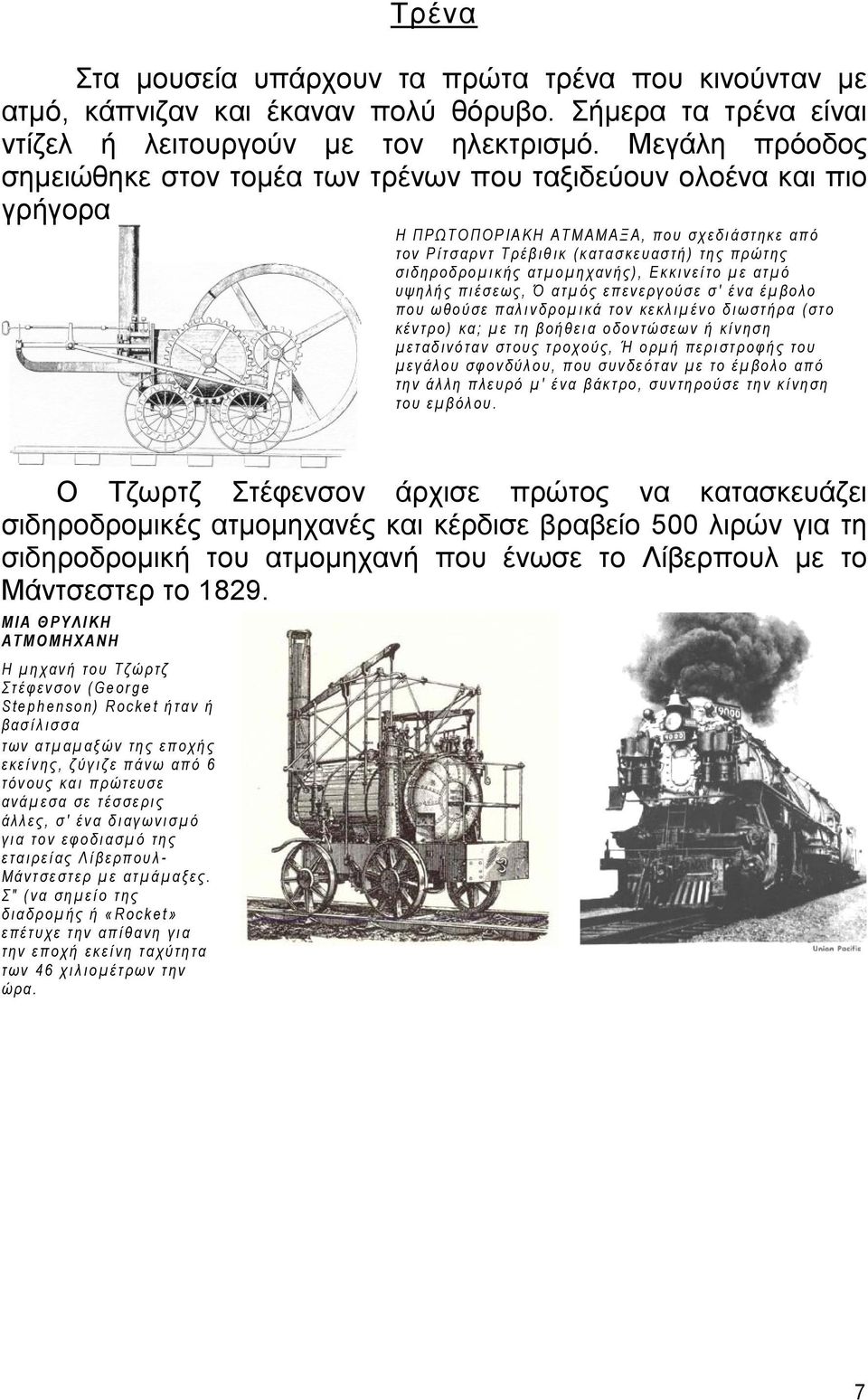 ατμομηχανής), Εκκινείτο με ατμό υψηλής πιέσεως, Ό ατμός επενεργούσε σ' ένα έμβολο που ωθούσε παλινδρομικά τον κεκλιμένο διωστήρα (στο κέντρο) κα; με τη βοήθεια οδοντώσεων ή κίνηση μεταδινόταν στους