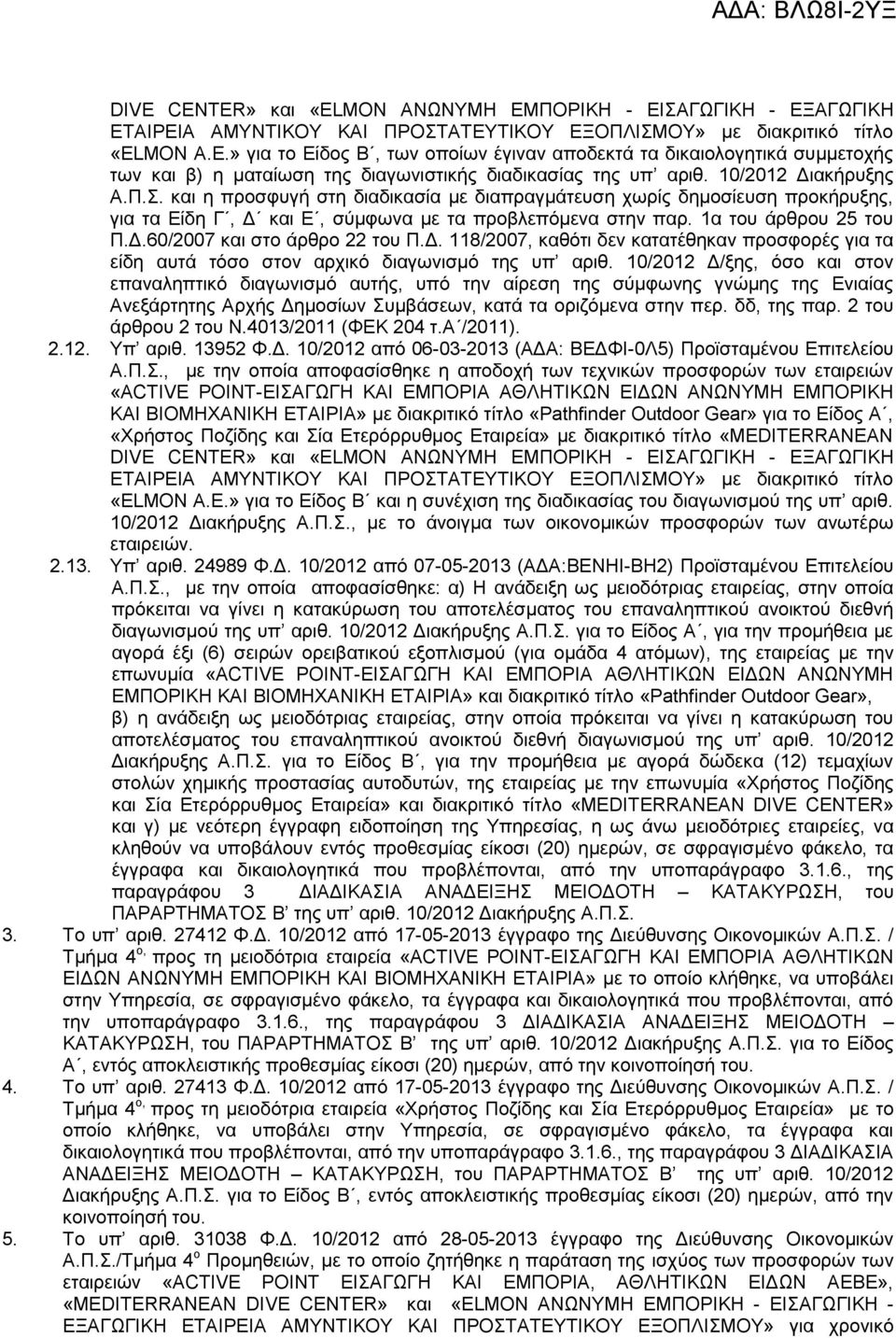 Δ. 118/2007, καθότι δεν κατατέθηκαν προσφορές για τα είδη αυτά τόσο στον αρχικό διαγωνισμό της υπ αριθ.