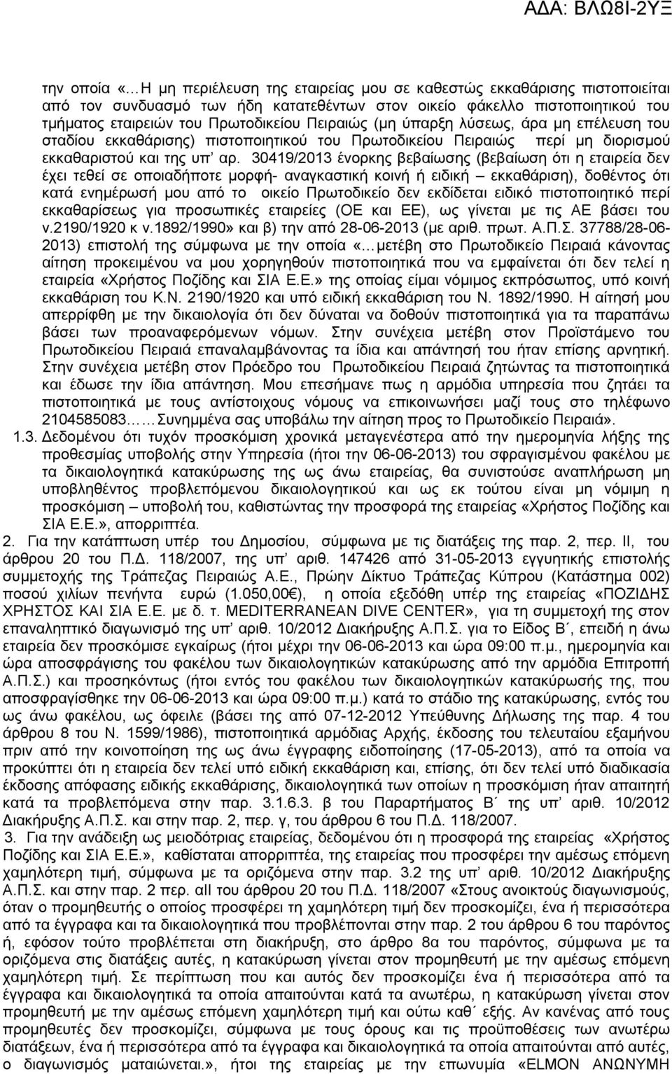30419/2013 ένορκης βεβαίωσης (βεβαίωση ότι η εταιρεία δεν έχει τεθεί σε οποιαδήποτε μορφή- αναγκαστική κοινή ή ειδική εκκαθάριση), δοθέντος ότι κατά ενημέρωσή μου από το οικείο Πρωτοδικείο δεν