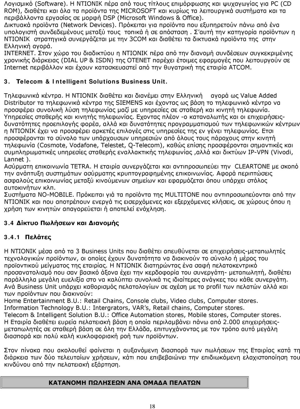(Microsoft Windows & Office). Δικτυακά προϊόντα (Νetwork Devices). Πρόκειται για προϊόντα που εξυπηρετούν πάνω από ένα υπολογιστή συνδεδεμένους μεταξύ τους τοπικά ή σε απόσταση.