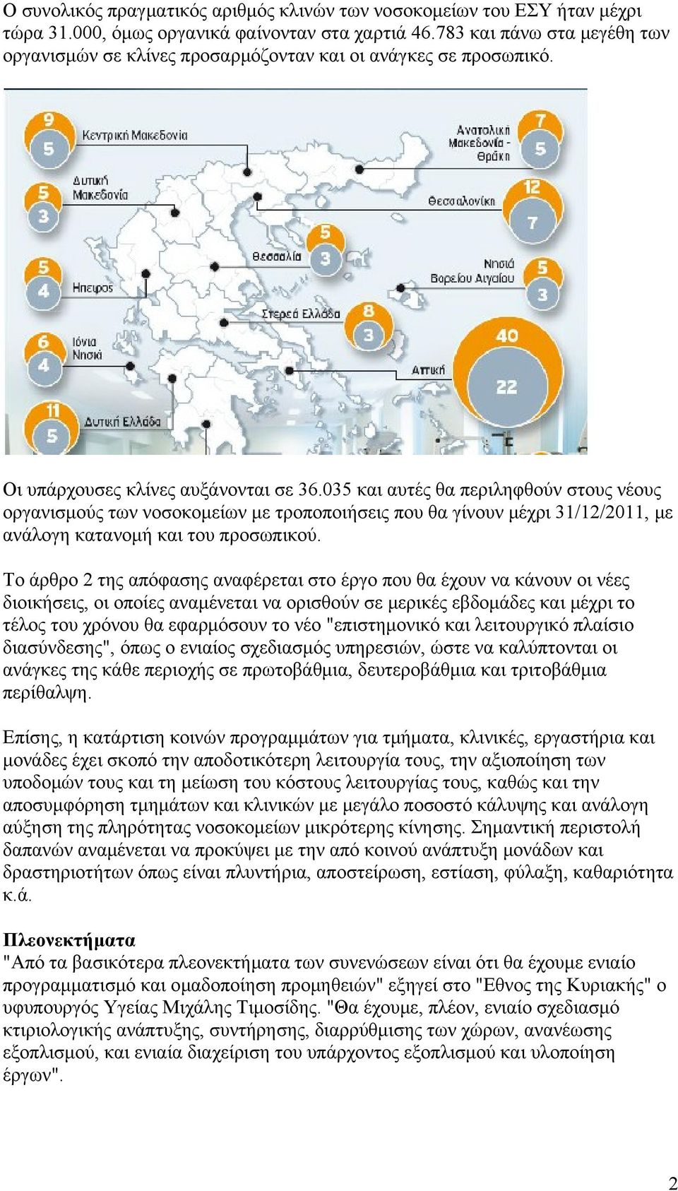 035 και αυτές θα περιληφθούν στους νέους οργανισμούς των νοσοκομείων με τροποποιήσεις που θα γίνουν μέχρι 31/12/2011, με ανάλογη κατανομή και του προσωπικού.