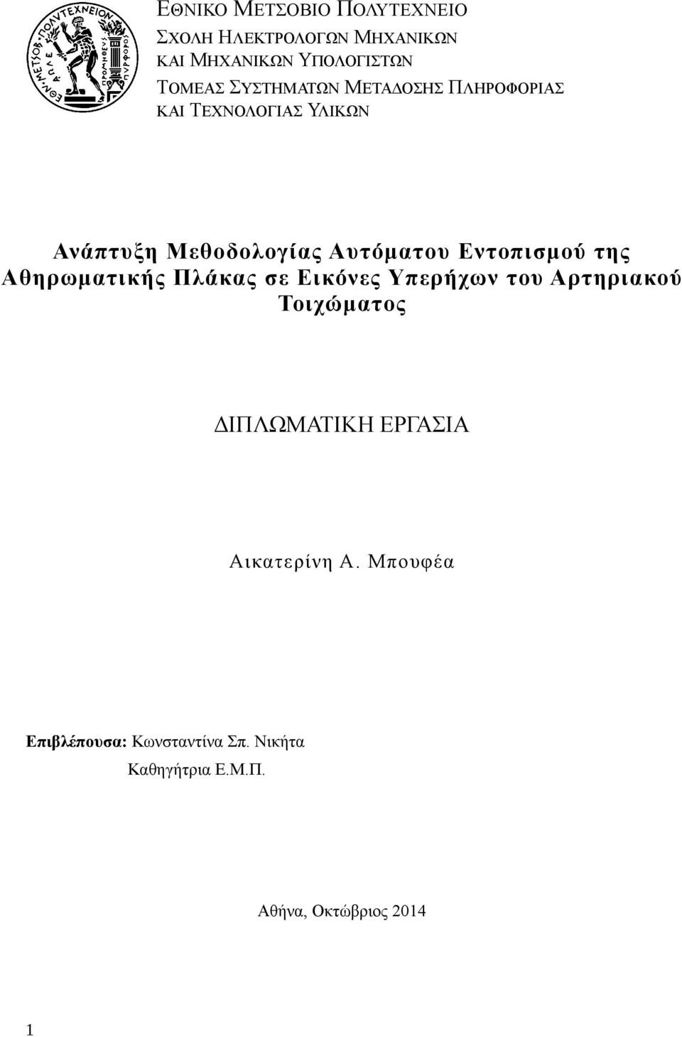 Εντοπισμού της Αθηρωματικής Πλάκας σε Εικόνες Υπερήχων του Αρτηριακού Τοιχώματος ΔΙΠΛΩΜΑΤΙΚΗ