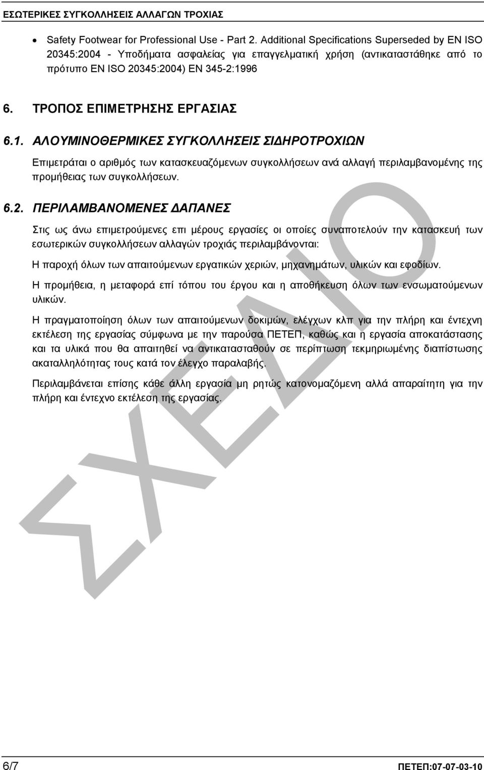 ΤΡΟΠΟΣ ΕΠΙΜΕΤΡΗΣΗΣ ΕΡΓΑΣΙΑΣ 6.1. ΑΛΟΥΜΙΝΟΘΕΡΜΙΚΕΣ ΣΥΓΚΟΛΛΗΣΕΙΣ ΣΙ ΗΡΟΤΡΟΧΙΩΝ Επιµετράται ο αριθµός των κατασκευαζόµενων συγκολλήσεων ανά αλλαγή περιλαµβανοµένης της προµήθειας των συγκολλήσεων. 6.2.