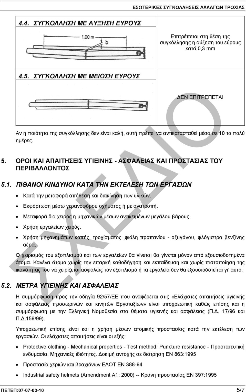 ΟΡΟΙ ΚΑΙ ΑΠΑΙΤΗΣΕΙΣ ΥΓΙΕΙΝΗΣ - ΑΣΦΑΛΕΙΑΣ ΚΑΙ ΠΡΟΣΤΑΣΙΑΣ ΤΟΥ ΠΕΡΙΒΑΛΛΟΝΤΟΣ 5.1. ΠΙΘΑΝΟΙ ΚΙΝ ΥΝΟΙ ΚΑΤΑ ΤΗΝ ΕΚΤΕΛΕΣΗ ΤΩΝ ΕΡΓΑΣΙΩΝ Κατά την µεταφορά απόθεση και διακίνηση των υλικών.