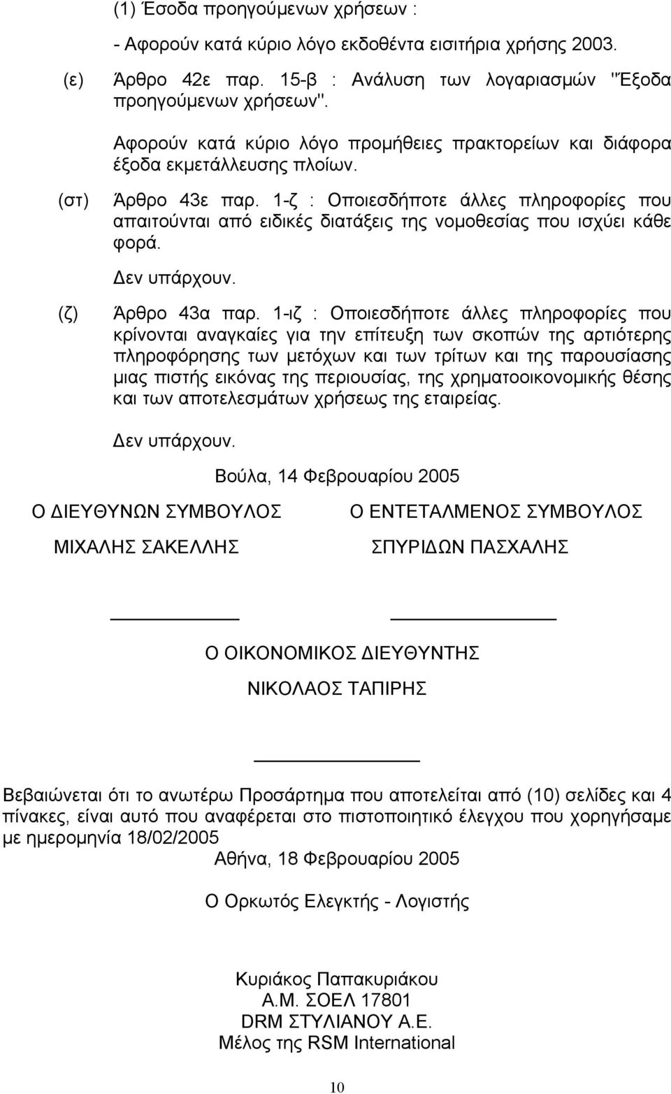 1-ζ : Οποιεσδήποτε άλλες πληροφορίες που απαιτούνται από ειδικές διατάξεις της νοµοθεσίας που ισχύει κάθε φορά. (ζ) Άρθρο 43α παρ.