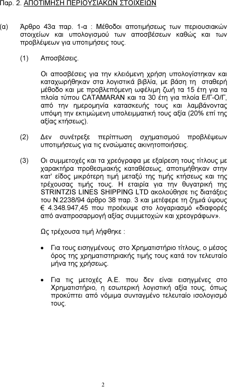 Οι αποσβέσεις για την κλειόµενη χρήση υπολογίστηκαν και καταχωρήθηκαν στα λογιστικά βιβλία, µε βάση τη σταθερή µέθοδο και µε προβλεπόµενη ωφέλιµη ζωή τα 15 έτη για τα πλοία τύπου CATAMARAN και τα 30