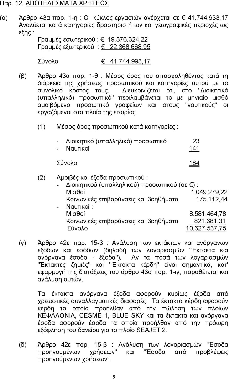1-θ : Μέσος όρος του απασχοληθέντος κατά τη διάρκεια της χρήσεως προσωπικού και κατηγορίες αυτού µε το συνολικό κόστος τους.