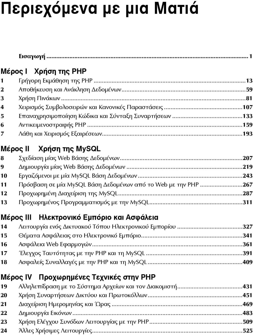 ..193 Μέρος II Χρήση της MySQL 8 Σχεδίαση μίας Web Βάσης εδομένων...207 9 ημιουργία μίας Web Βάσης εδομένων...219 10 Εργαζόμενοι με μία MySQL Βάση εδομένων.