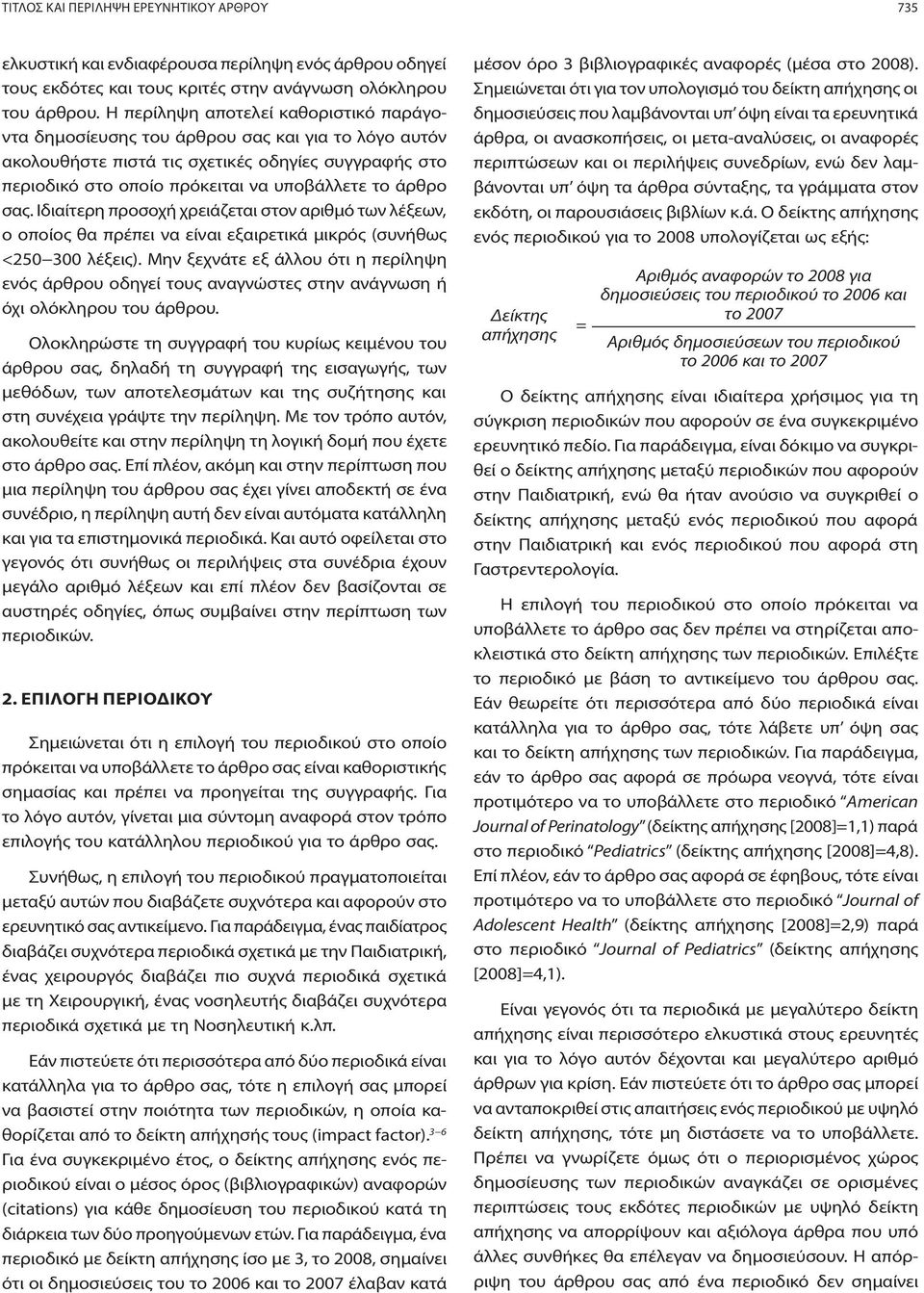 σας. Ιδιαίτερη προσοχή χρειάζεται στον αριθμό των λέξεων, ο οποίος θα πρέπει να είναι εξαιρετικά μικρός (συνήθως <250 300 λέξεις).