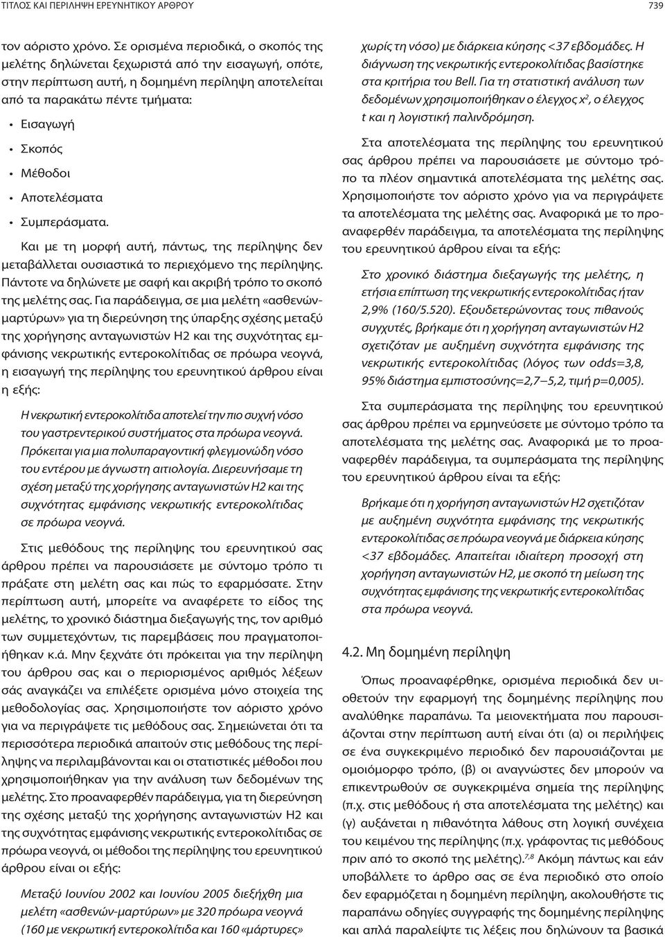 Αποτελέσματα Συμπεράσματα. Και με τη μορφή αυτή, πάντως, της περίληψης δεν μεταβάλλεται ουσιαστικά το περιεχόμενο της περίληψης. Πάντοτε να δηλώνετε με σαφή και ακριβή τρόπο το σκοπό της μελέτης σας.