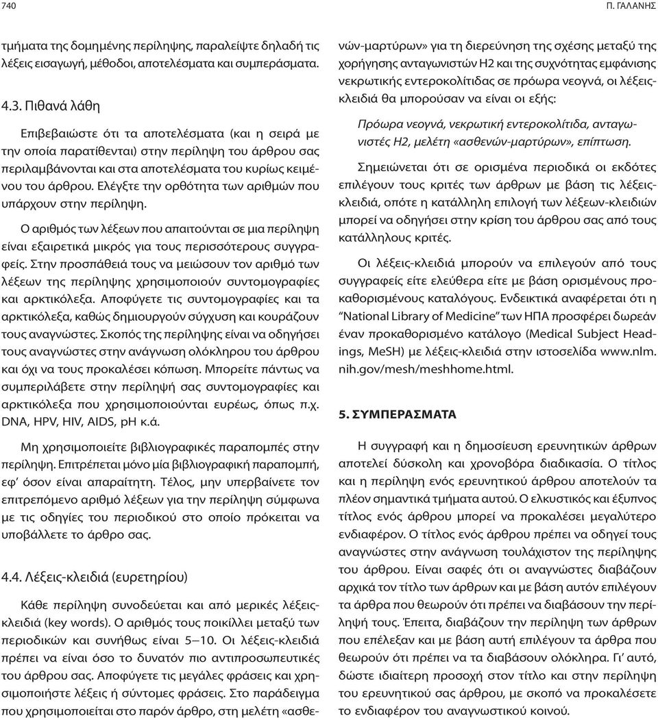 Ελέγξτε την ορθότητα των αριθμών που υπάρχουν στην περίληψη. Ο αριθμός των λέξεων που απαιτούνται σε μια περίληψη είναι εξαιρετικά μικρός για τους περισσότερους συγγραφείς.
