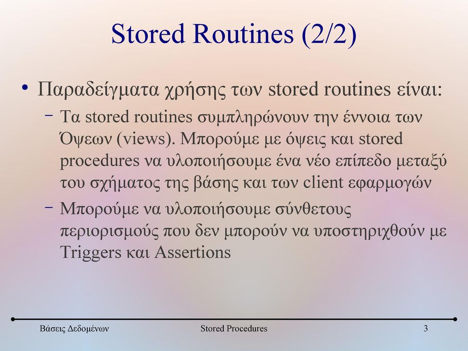 Μπορούμε με όψεις και stored procedures να υλοποιήσουμε ένα νέο επίπεδο μεταξύ του σχήματος της