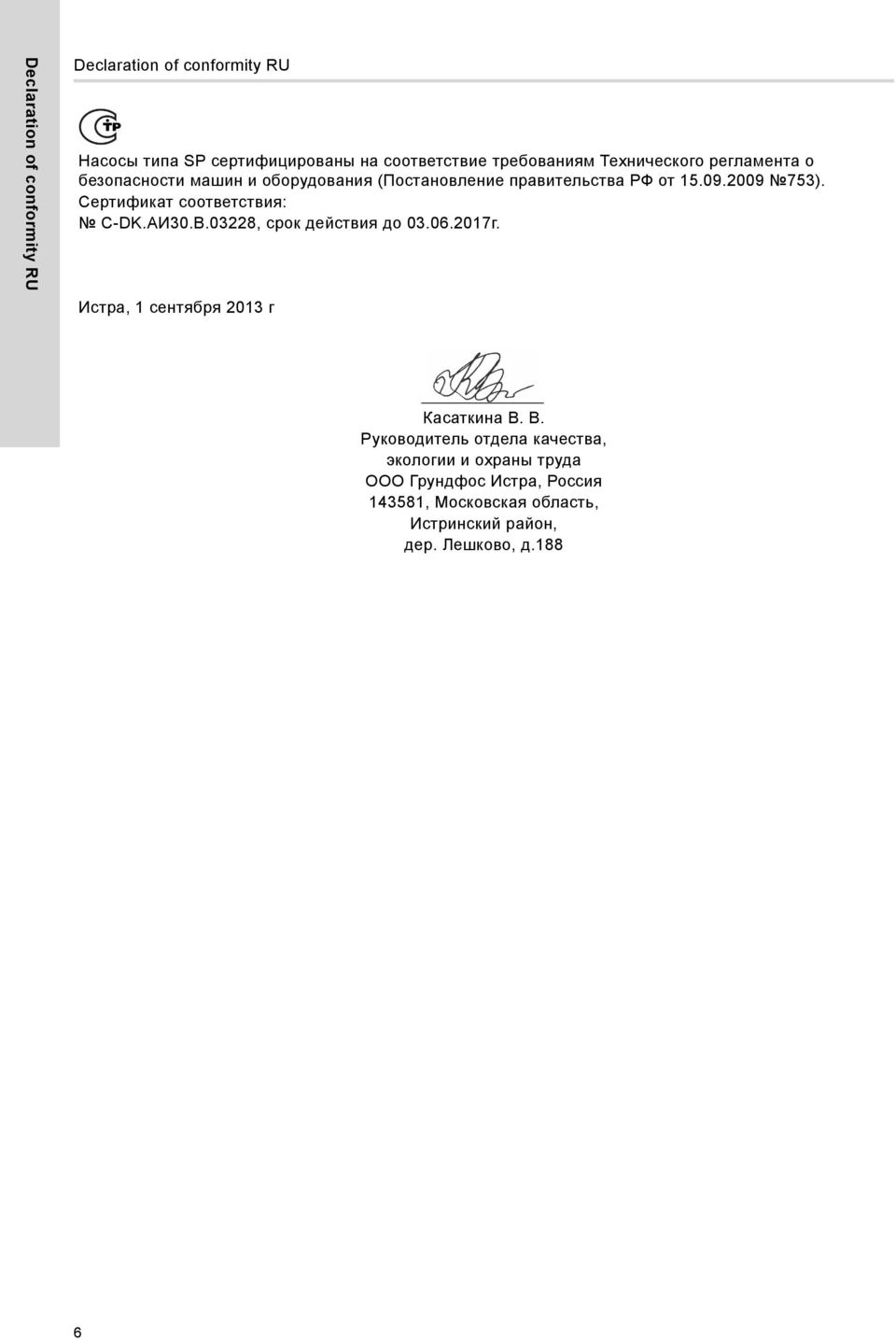 Сертификат соответствия: C-DK.АИ30.В.03228, срок действия до 03.06.2017г. Истра, 1 сентября 2013 г Касаткина В.
