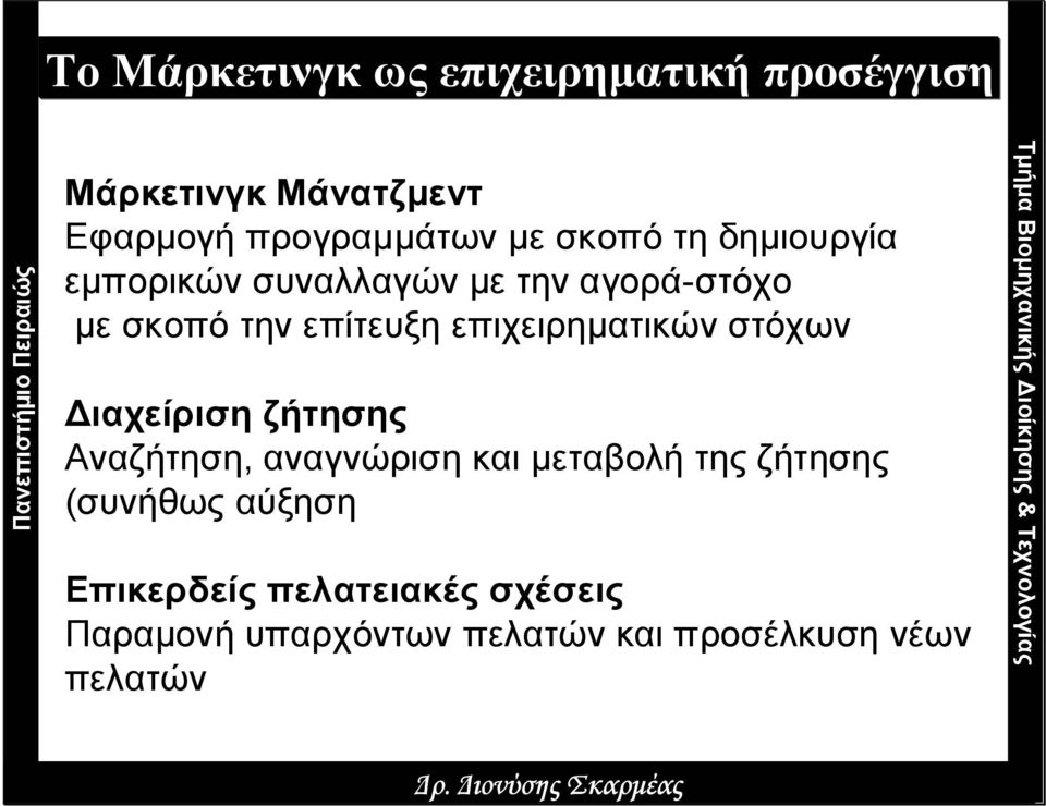 επιχειρηµατικών στόχων ιαχείριση ζήτησης Αναζήτηση, αναγνώριση και µεταβολή της ζήτησης