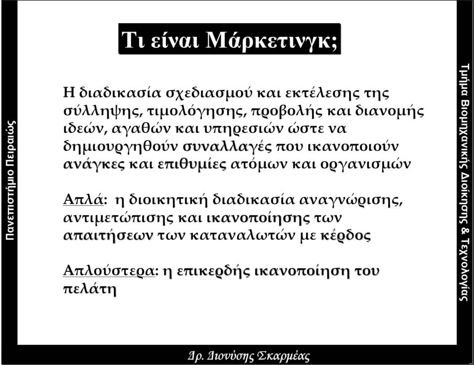 επιθυµίες ατόµων και οργανισµών Απλά: η διοικητική διαδικασία αναγνώρισης, αντιµετώπισης και