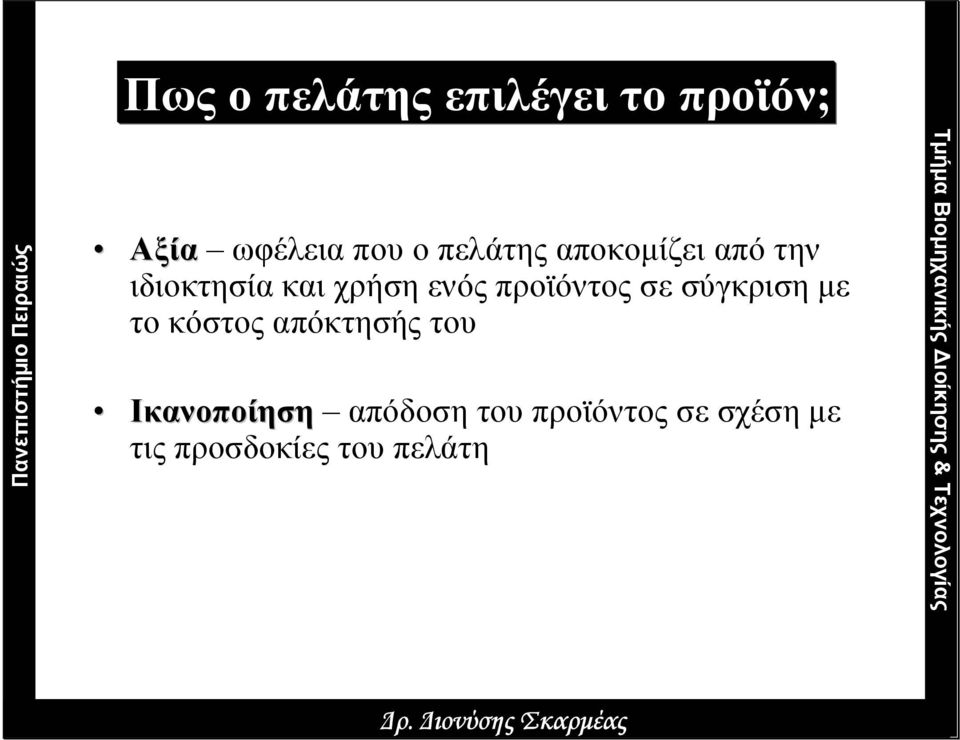 προϊόντος σε σύγκριση µε το κόστος απόκτησής του