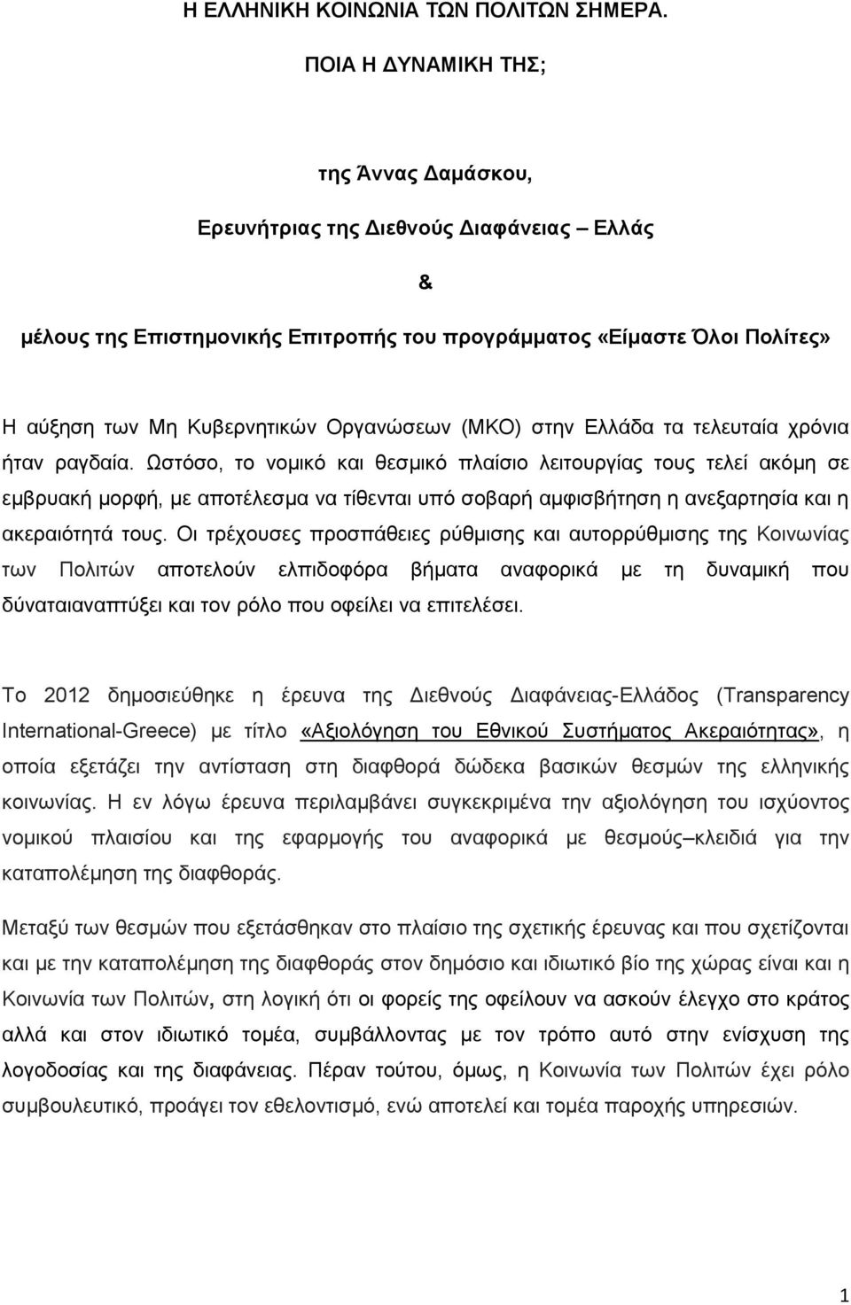 (ΜΚΟ) στην Ελλάδα τα τελευταία χρόνια ήταν ραγδαία.