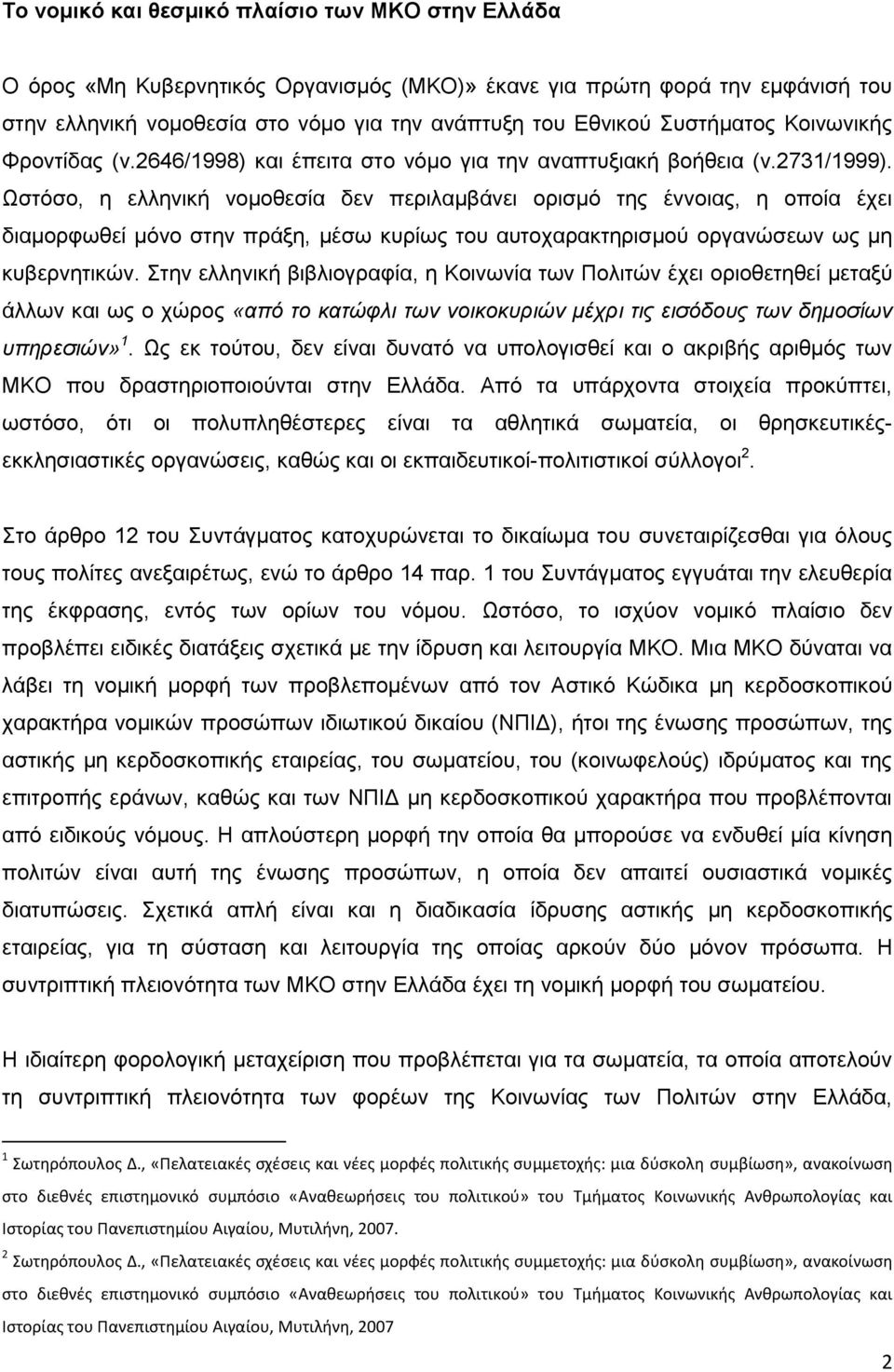 Ωστόσο, η ελληνική νομοθεσία δεν περιλαμβάνει ορισμό της έννοιας, η οποία έχει διαμορφωθεί μόνο στην πράξη, μέσω κυρίως του αυτοχαρακτηρισμού οργανώσεων ως μη κυβερνητικών.