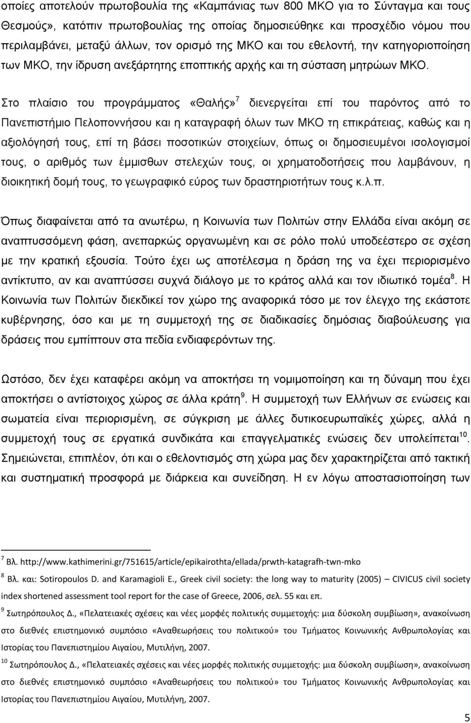 Στο πλαίσιο του προγράμματος «Θαλής» 7 διενεργείται επί του παρόντος από το Πανεπιστήμιο Πελοποννήσου και η καταγραφή όλων των ΜΚΟ τη επικράτειας, καθώς και η αξιολόγησή τους, επί τη βάσει ποσοτικών