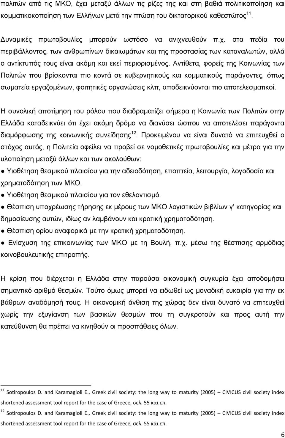 Αντίθετα, φορείς της Κοινωνίας των Πολιτών που βρίσκονται πιο κοντά σε κυβερνητικούς και κομματικούς παράγοντες, όπως σωματεία εργαζομένων, φοιτητικές οργανώσεις κλπ, αποδεικνύονται πιο