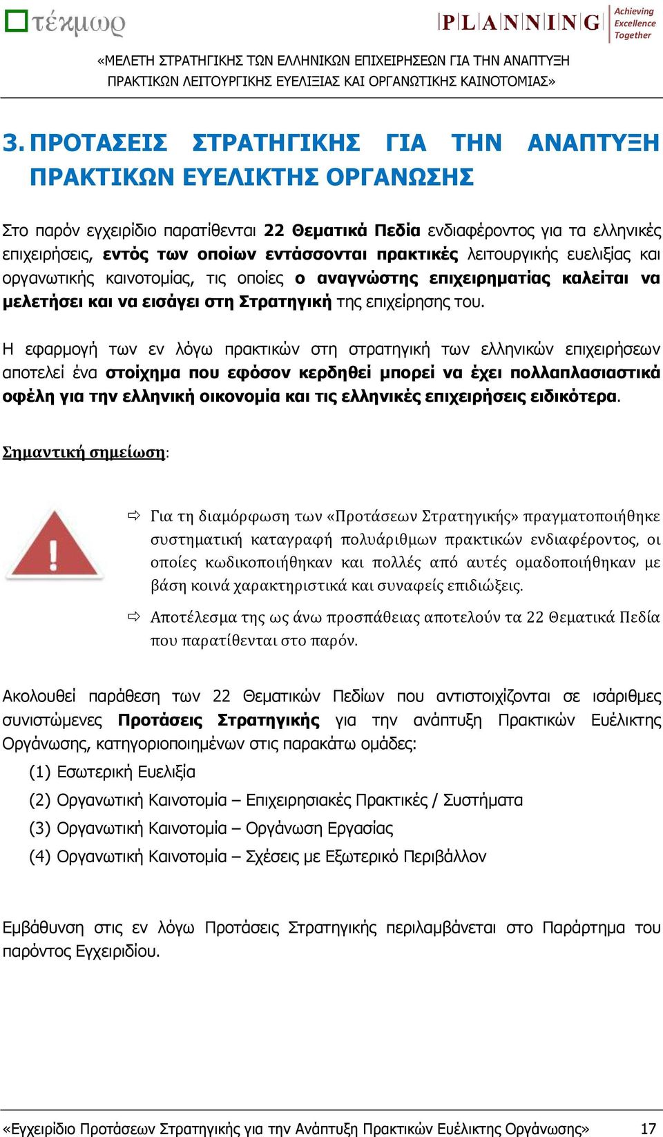 πρακτικές λειτουργικής ευελιξίας και οργανωτικής καινοτομίας, τις οποίες ο αναγνώστης επιχειρηματίας καλείται να μελετήσει και να εισάγει στη Στρατηγική της επιχείρησης του.