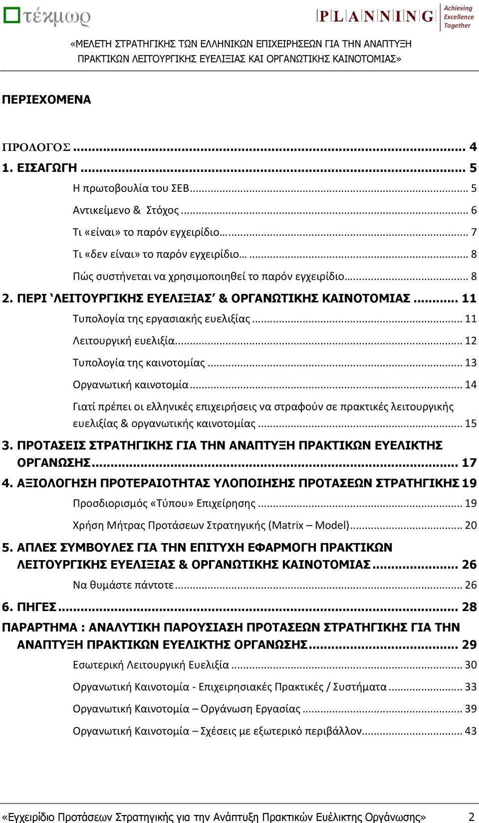 .. 11 Λειτουργική ευελιξία... 12 Τυπολογία της καινοτομίας... 13 Οργανωτική καινοτομία.