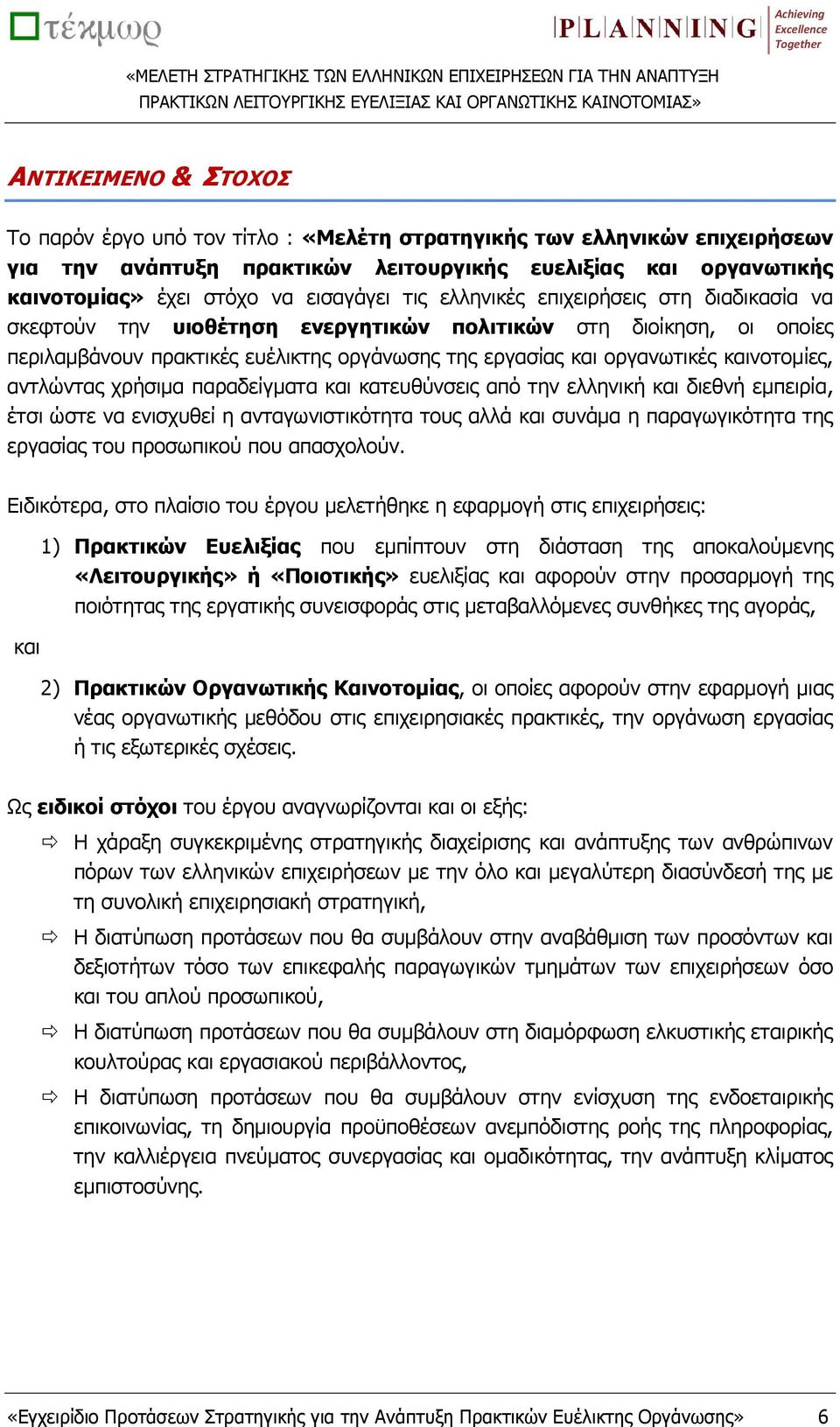 περιλαμβάνουν πρακτικές ευέλικτης οργάνωσης της εργασίας και οργανωτικές καινοτομίες, αντλώντας χρήσιμα παραδείγματα και κατευθύνσεις από την ελληνική και διεθνή εμπειρία, έτσι ώστε να ενισχυθεί η