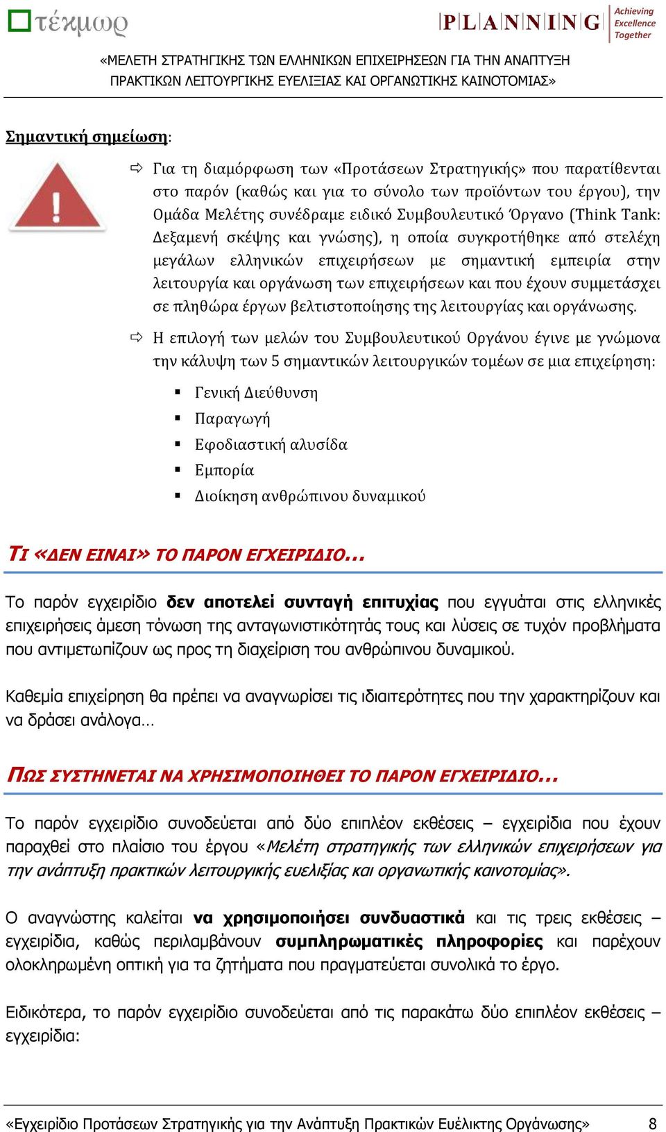 λειτουργία και οργάνωση των επιχειρήσεων και που έχουν συμμετάσχει σε πληθώρα έργων βελτιστοποίησης της λειτουργίας και οργάνωσης.