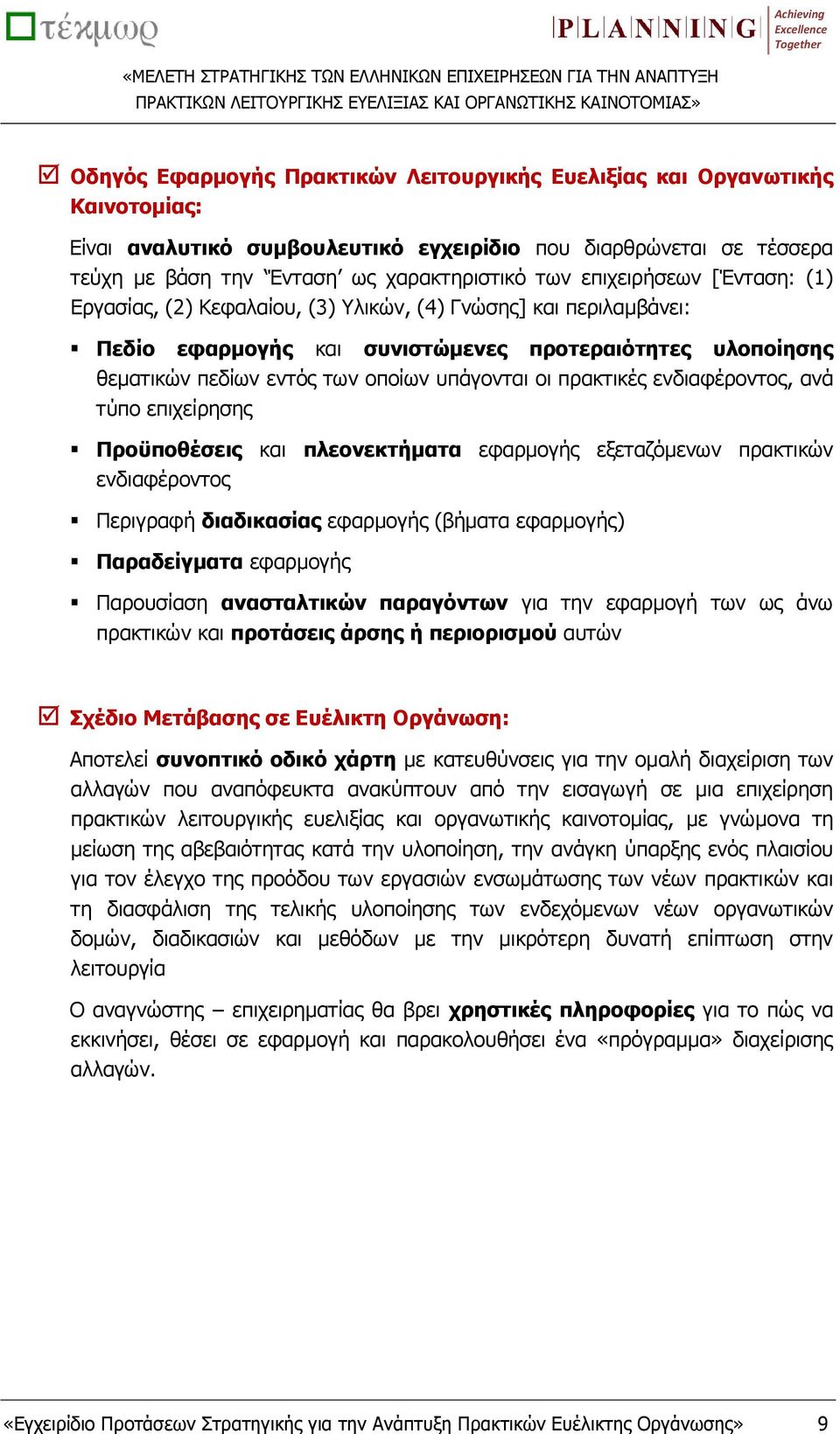 προτεραιότητες υλοποίησης θεματικών πεδίων εντός των οποίων υπάγονται οι πρακτικές ενδιαφέροντος, ανά τύπο επιχείρησης Προϋποθέσεις και πλεονεκτήματα εφαρμογής εξεταζόμενων πρακτικών ενδιαφέροντος