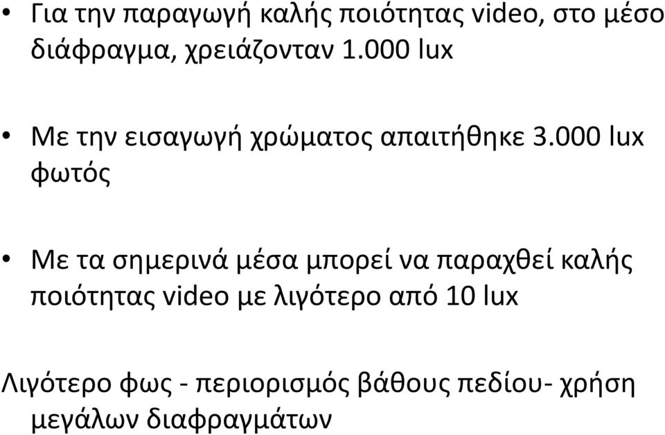 000 lux φωτός Με τα σημερινά μέσα μπορεί να παραχθεί καλής ποιότητας