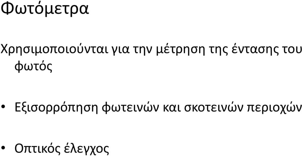 φωτός Εξισορρόπηση φωτεινών και