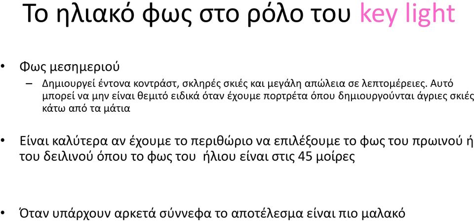 Αυτό μπορεί να μην είναι θεμιτό ειδικά όταν έχουμε πορτρέτα όπου δημιουργούνται άγριες σκιές κάτω από τα