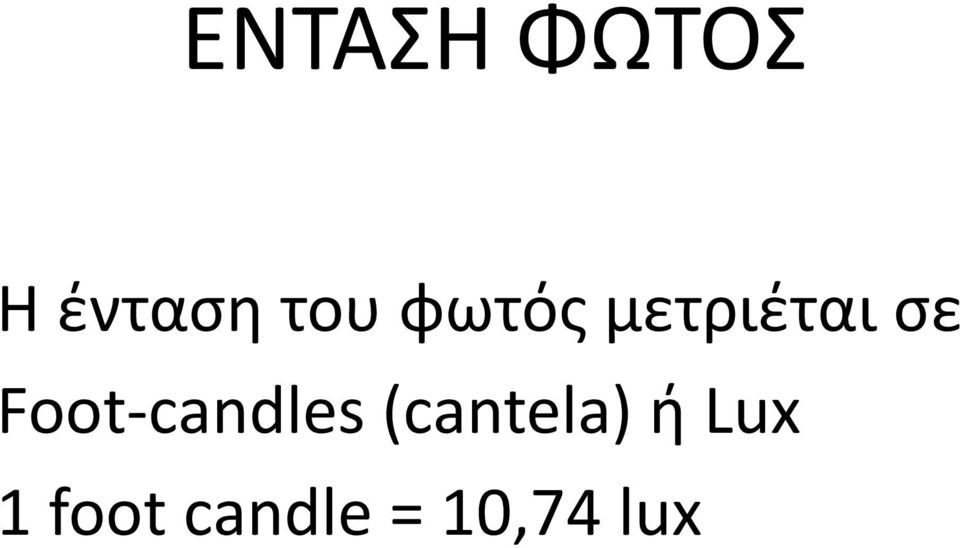 Foot-candles (cantela) ή