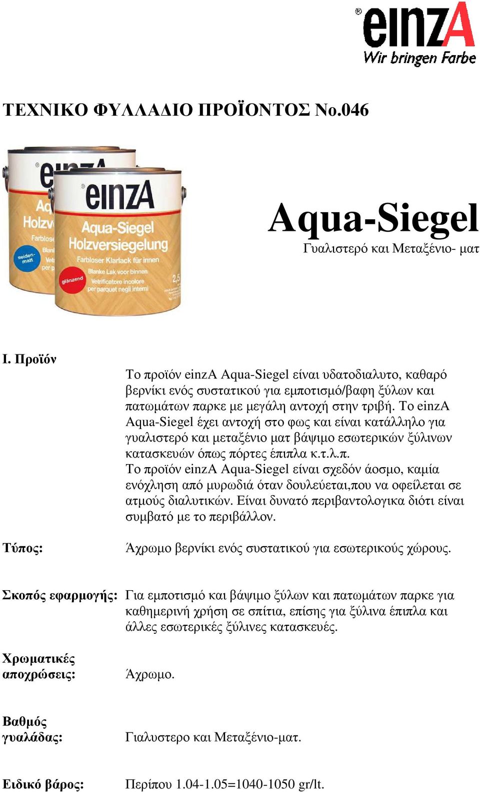 Το einza Aqua-Siegel έχει αντοχή στο φως και είναι κατάλληλο για γυαλιστερό και µεταξένιο µατ βάψιµο εσωτερικών ξύλινων κατασκευών όπω