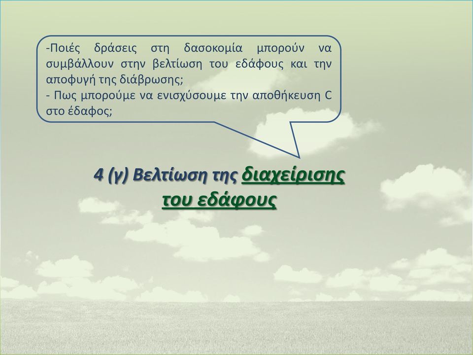 διάβρωσης; - Πως μπορούμε να ενισχύσουμε την